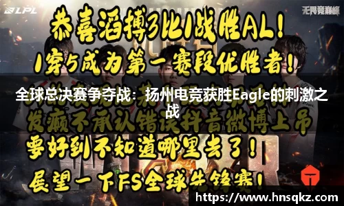 全球总决赛争夺战：扬州电竞获胜Eagle的刺激之战