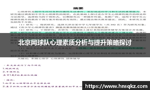 北京网球队心理素质分析与提升策略探讨