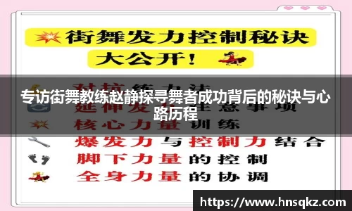 专访街舞教练赵静探寻舞者成功背后的秘诀与心路历程